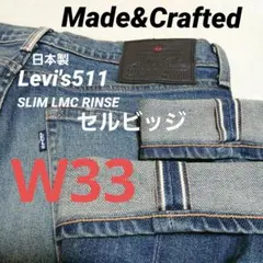 【日本製】リーバイス Made&Crafted 511 セルビッジ W33L32