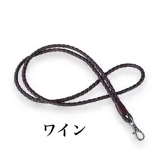 本革 編み込み ネックストラップ カートル ワイン