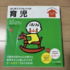はじめてママ&パパの育児 : 0～3才の赤ちゃんとの暮らしこの一冊で安心!