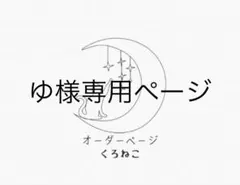 ゆ様専用ページ
