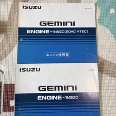 いすゞ ベレット ジェミニ シャシ修理書、サービスマニュアル ジェミニ エンジン修理書 イスズ 旧車 サービスマニュアル いすゞ