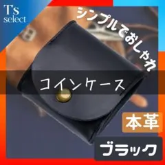 コインケース 小銭入れ 本革 ミニ財布 シンプル レディース メンズ ブラック