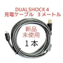 CYBER PS4用コントローラー 充電ケーブル 3m 1本