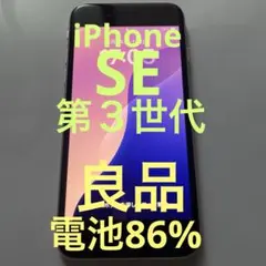 【良品】iPhone SE（第３世代）