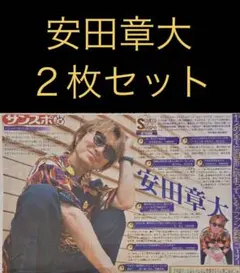 8/28 安田章大　サンケイスポーツ２枚セット