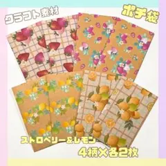 ハンドメイド ★ デザインペーパー いちご レモン ポチ袋 ミニ封筒 クラフト紙