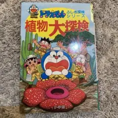 植物大探検