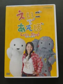 えいごであそぼ Let's Sing! 2006-2007 DVD