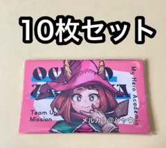 麗日お茶子 10枚セット　僕のヒーローアカデミア ヒロアカ　最強ジャンプ　新十傑