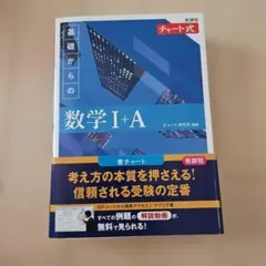 新課程 チャート式基礎からの数学Ⅰ+A