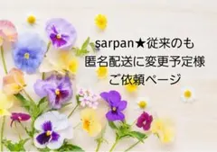 【ご依頼ページ】sarpan★従来のも匿名配送に変更予定様 リクエスト 2点