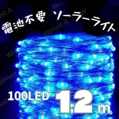 ソーラー イルミネーションライト 100灯 12m ブルー 防水仕様 屋外照明