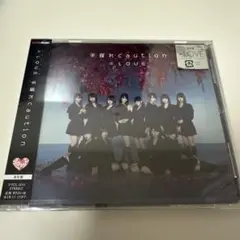 =LOVE 手遅れcaution 通常盤