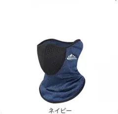 ネックウォーマー ネックガード フェイスカバー ネイビー　紺色