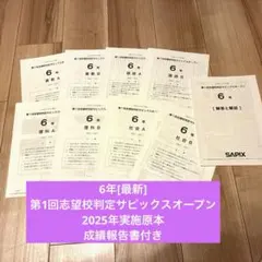 サピックス6年第2回合格力判定サピックスオープン2024年　未使用原本❗️ 2024年サピックス 6年生年間テスト 11回分+合格力判定資料+ 入試問題
