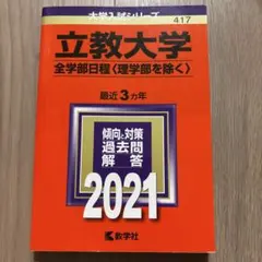 立教大学　2021 全学部日程　赤本