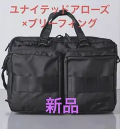定価以下　新品 ユナイテッドアローズ別注ブリーフィング3WAYブリーフバック