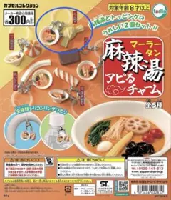 麻辣湯アピるチャーム