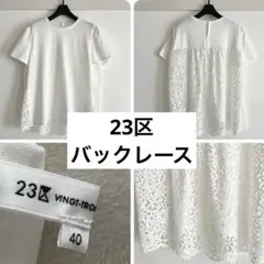 極美品 23区 バックレース コットン 半袖 カットソー サイズ40のサムネイル