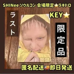 韓国 ソウルコン限定 オフライン限定 SHINee ラキドロ キー KEY - メルカリ