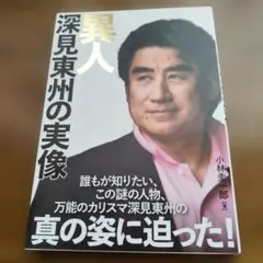 2025年最新】深見_東州の人気アイテム - メルカリ