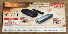 【セイコーマート限定】IQOS イルマ i 割引券 2,500円引き