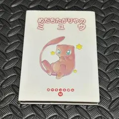 2026年最新】めだちたがりやのミュウ (ポケモンえほん)の人気アイテム