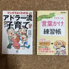 マンガでよくわかるアドラー流子育て 言葉かけ練習帳 2冊セットのサムネイル