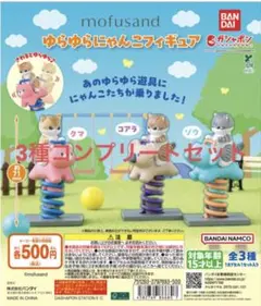 mofusand ゆらゆらにゃんこフィギュア 3種セット
