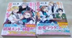 山口悟の乙女ゲームの破滅フラグ悪役令嬢に転生してしまった… 1と2の2冊セット