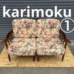 極美品】カリモク家具 2人掛けソファ セパレート 花柄 希少 定価14万