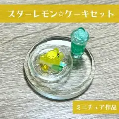 スターレモンケーキセット　食品サンプル