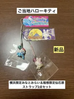 希少 激レア 新品 ご当地 ハローキティ 横浜 みなとみらい 仙石原 ストラップ