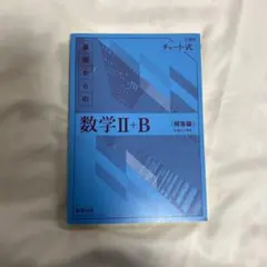 基礎からの数学 II+B (解答編)