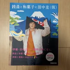 銭湯と和菓子と田中圭(仮)