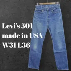​【希少】1987年製 リーバイス 501　W31 Made in USA