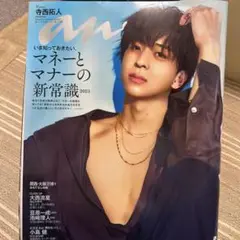 anan 2025年6月11日号 No.2449 表紙寺西拓人