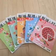 整理と対策　(整理編) 国語・数学・社会・理科・英語　(対策編)数学・社会のサムネイル