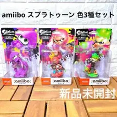amiibo スプラトゥーン 3種セット ガール ボーイ イカ アミーボ