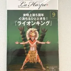 最新号　未開封　劇団四季会報 La Harpe 2026年9月号　Vol.499
