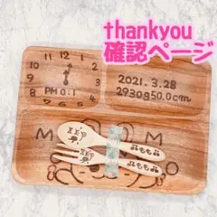 確認ページ　ウッドバーニング  名前入り　オリジナランチプレート