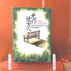 光の彼方へ