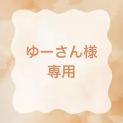 ゆーさん様専用　壁面飾り