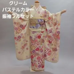 クリーム色　振袖フルセット　パステルカラー