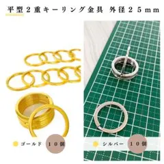 平型2重キーリング金具 外径25mm ゴールド＆シルバー 計20個（各色10個）