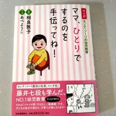 ママ、ひとりでするのを手伝ってね! マンガ モンテッソーリの幼児教育