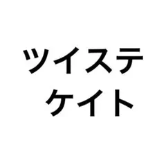 ツイステ　ケイト