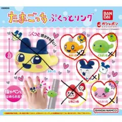 たまごっち ぷくっとリング 5個セット