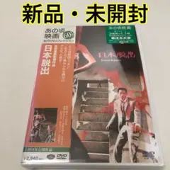 日本脱出　DVD 新品・未開封