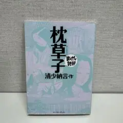 鑑賞日本古典文学 枕草子 第８巻/角川書店/石田穣二（単行本） 枕草子 第8巻 石田穣二編 角川書店 - メルカリ